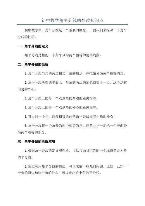 初中数学角平分线的性质知识点
