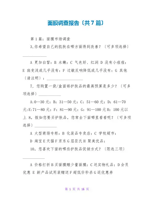面膜调查报告(共7篇)
