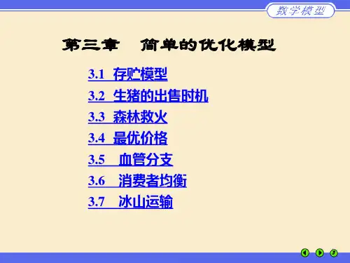 数学模型-姜启源-第三章