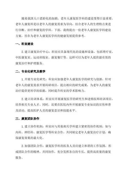 老年人康复医学科建设方案