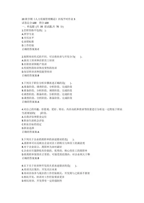 20秋学期《人力资源管理概论》在线平时作业3答卷