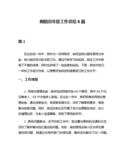 网格员年度工作总结6篇