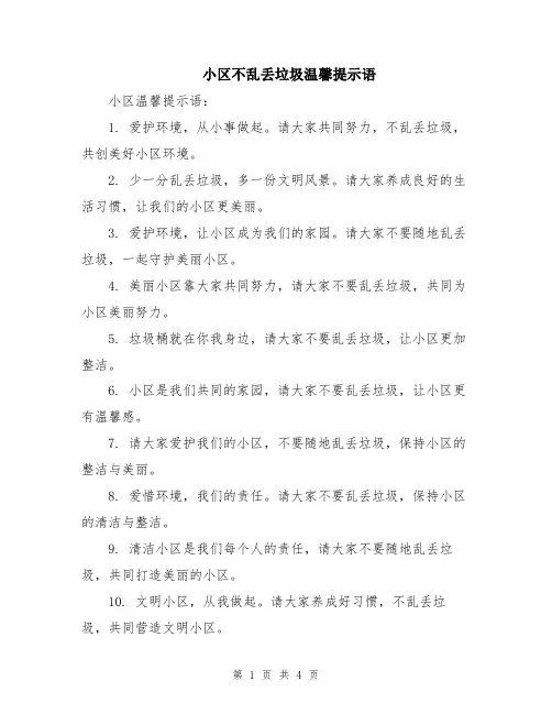 小区不乱丢垃圾温馨提示语