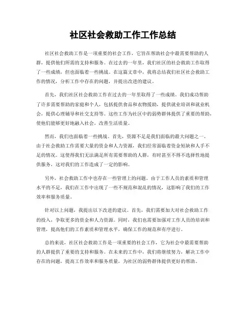 社区社会救助工作工作总结