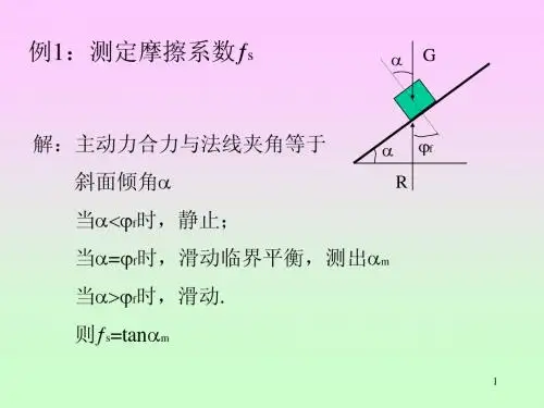 理论力学--8摩擦