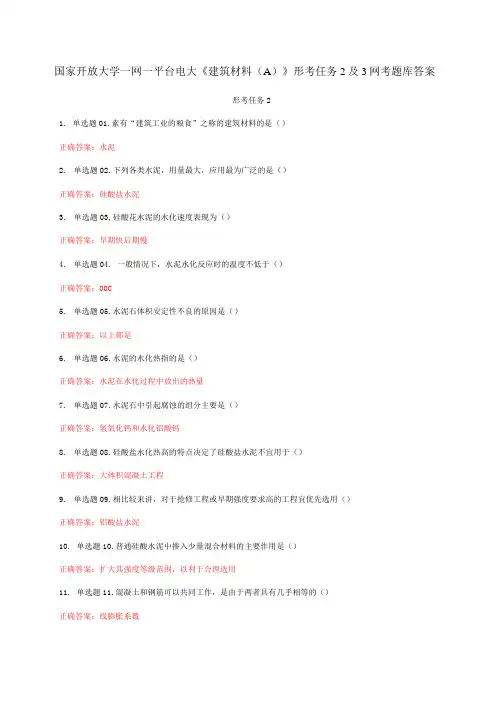 国家开放大学一网一平台电大《建筑材料(A)》形考任务2及3网考题库答案