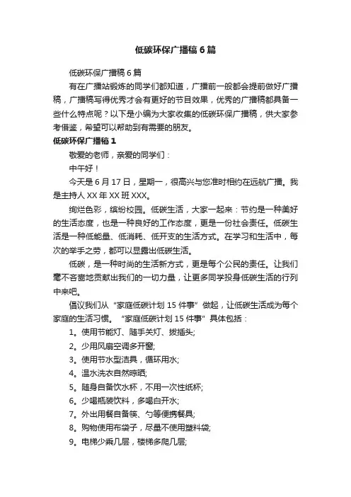 低碳环保广播稿6篇