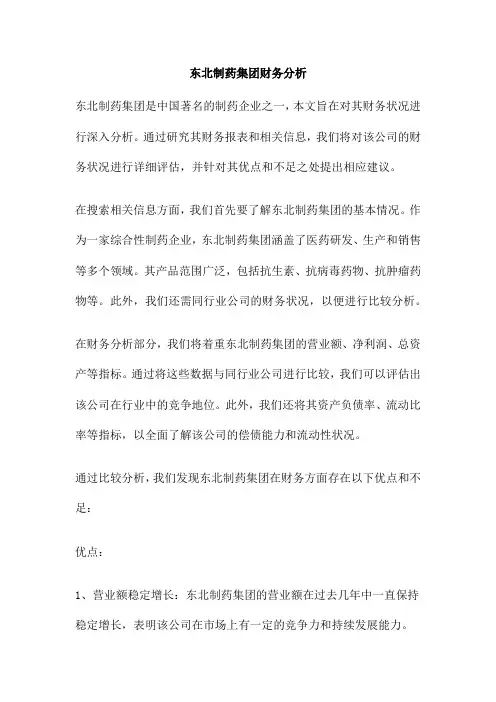 东北制药集团财务分析