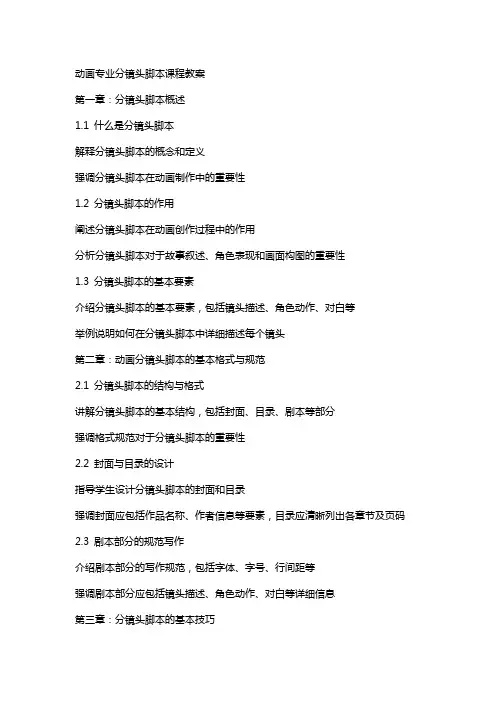 动画专业分镜头脚本课程教案