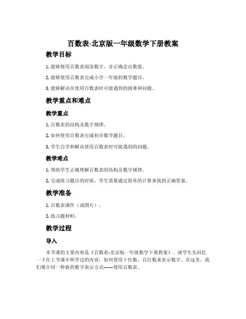 百数表-北京版一年级数学下册教案