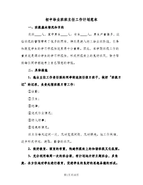 初中毕业班班主任工作计划范本(三篇)
