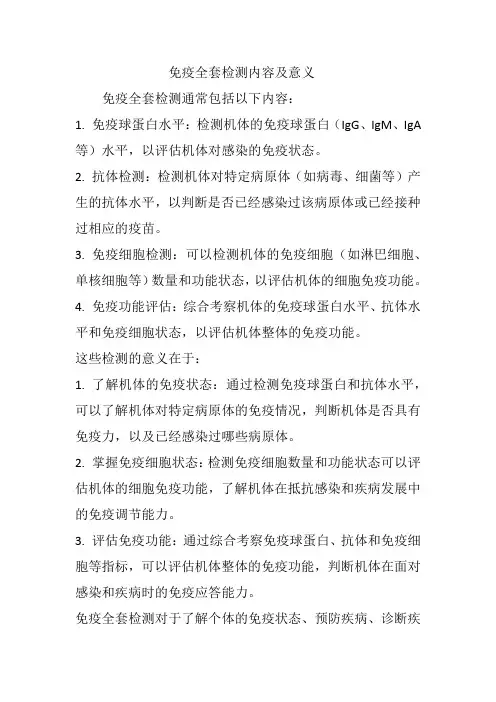 免疫全套检测内容及意义