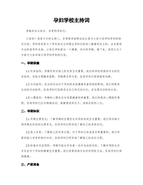 孕妇学校主持词