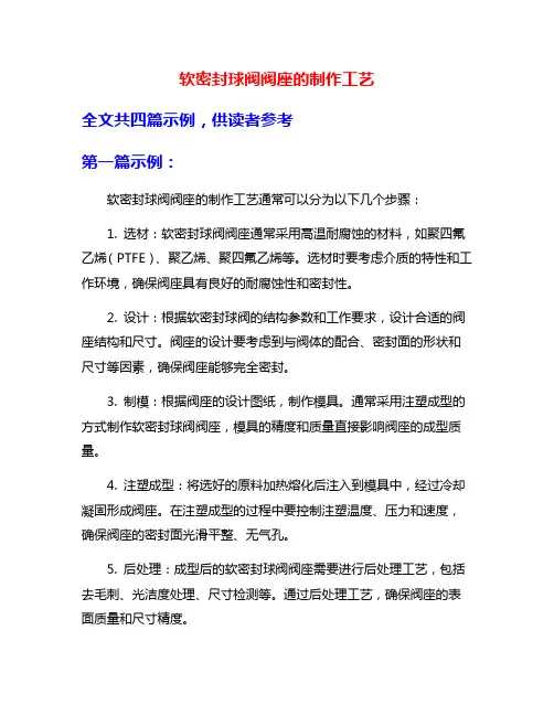 软密封球阀阀座的制作工艺
