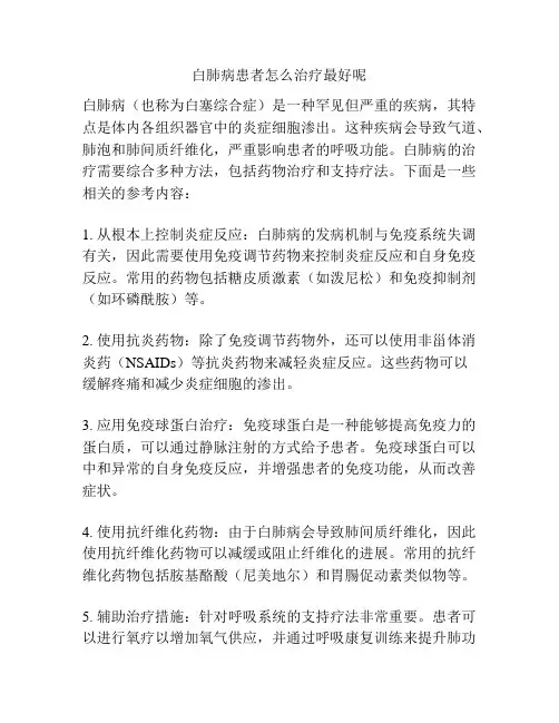 白肺病患者怎么治疗最好呢