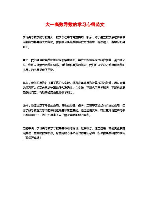 大一高数导数的学习心得范文