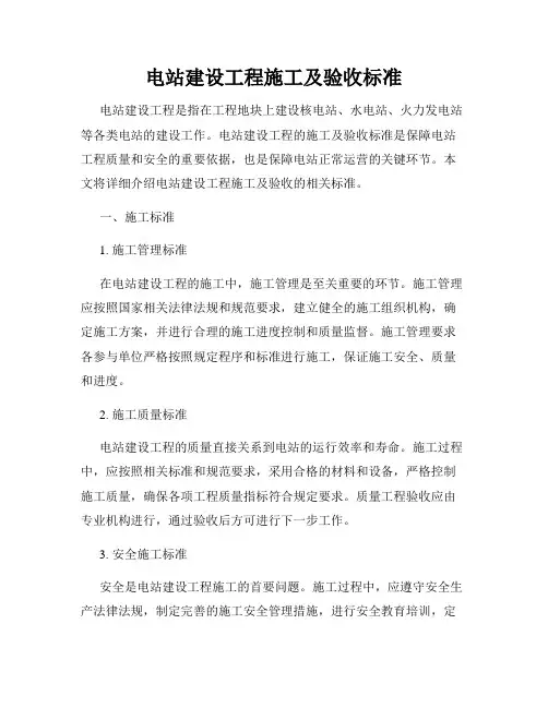 电站建设工程施工及验收标准