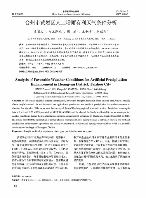 台州市黄岩区人工增雨有利天气条件分析