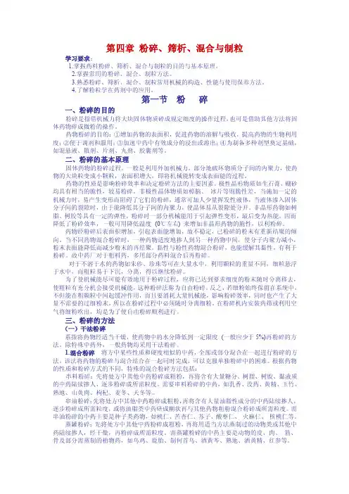 第四章粉碎、筛析、混合与制粒