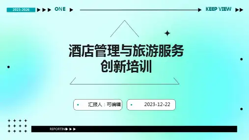 酒店管理与旅游服务创新培训ppt