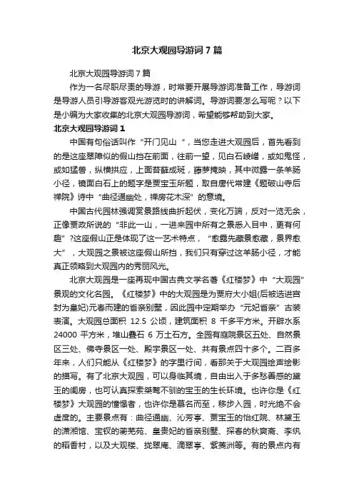 北京大观园导游词7篇