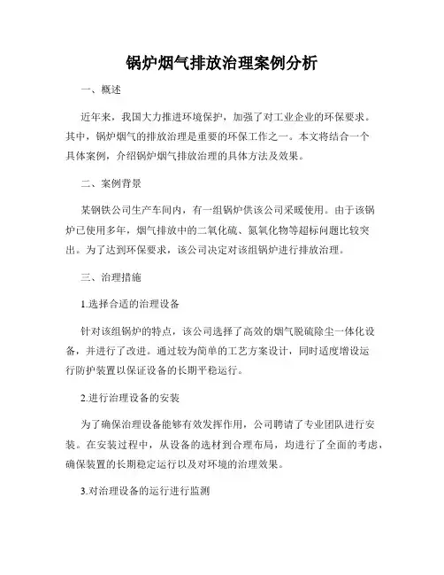 锅炉烟气排放治理案例分析
