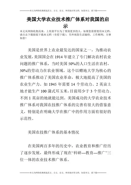 美国大学农业技术推广体系对我国的启示