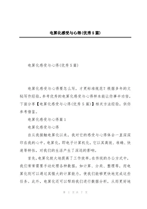 电算化感受与心得(优秀5篇)