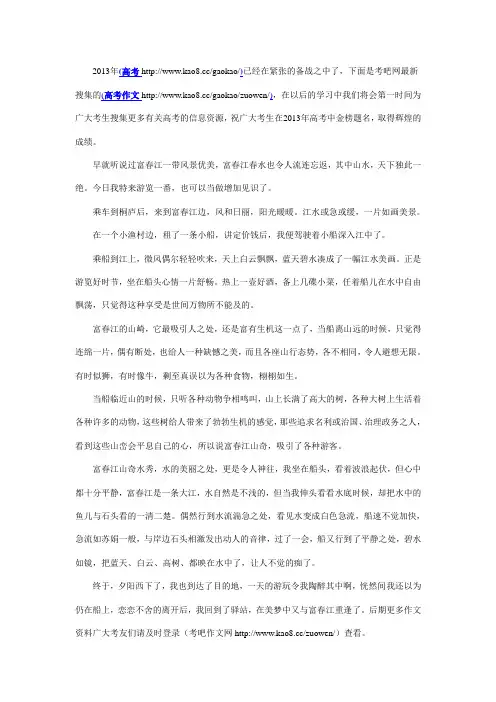 2013年高考作文素材：富春江游记——《与朱元思书》改写