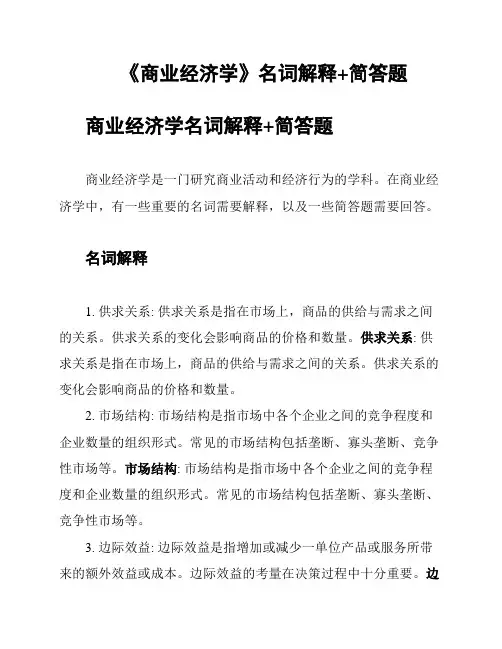 《商业经济学》名词解释+简答题