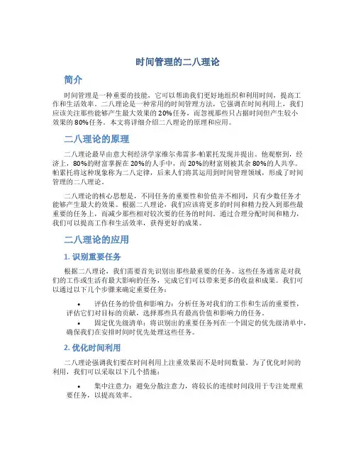 时间管理的二八理论