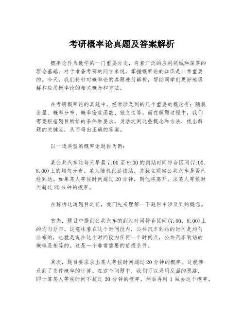 考研概率论真题及答案解析