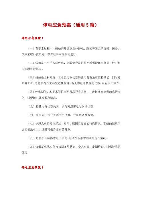 停电应急预案(通用5篇)