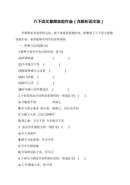 八下语文暑期家庭作业(含解析语文版)