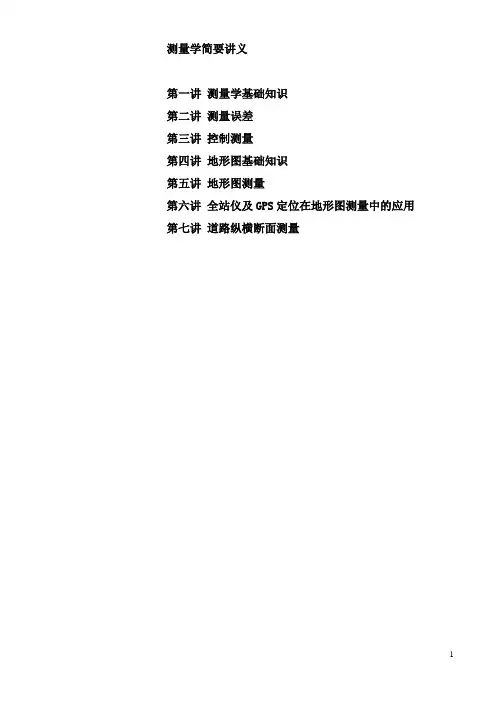 测量学讲义