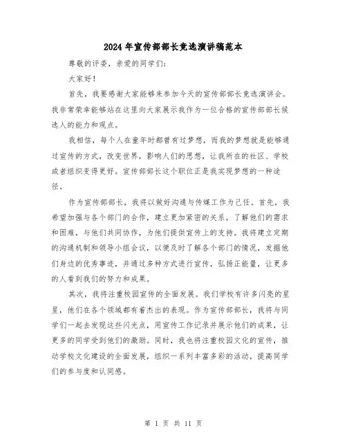 2024年宣传部部长竞选演讲稿范本(6篇)