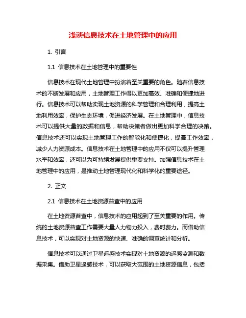 浅谈信息技术在土地管理中的应用