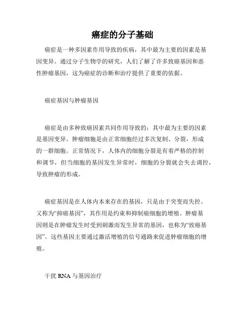癌症的分子基础