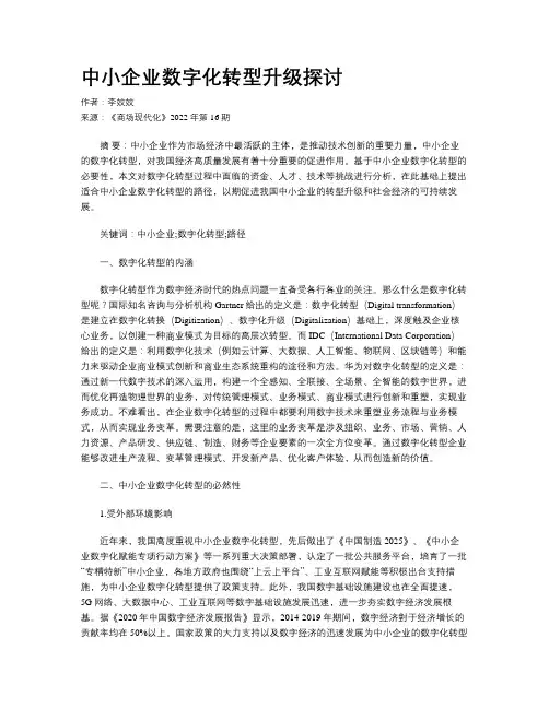 中小企业数字化转型升级探讨