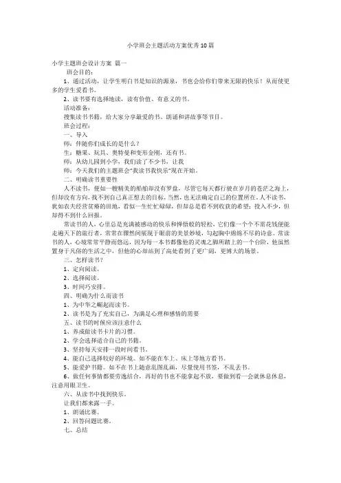 小学班会主题活动方案优秀10篇