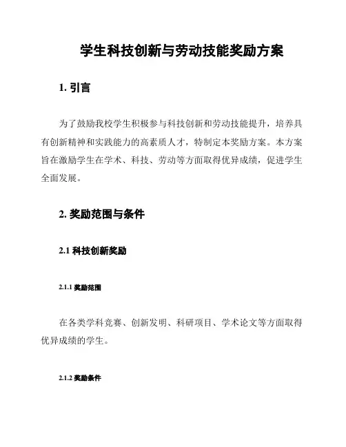 学生科技创新与劳动技能奖励方案
