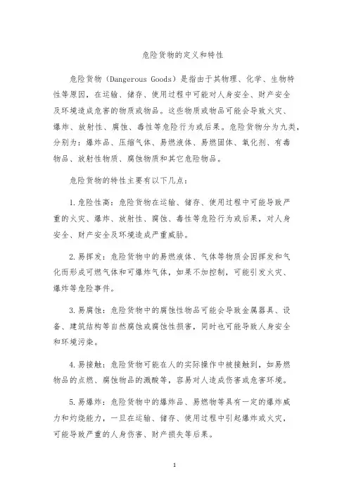 危险货物的定义和特性