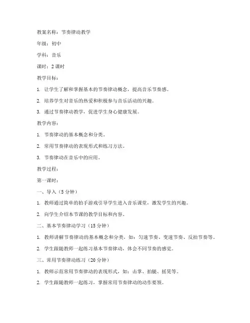 节奏律动教案模板初中