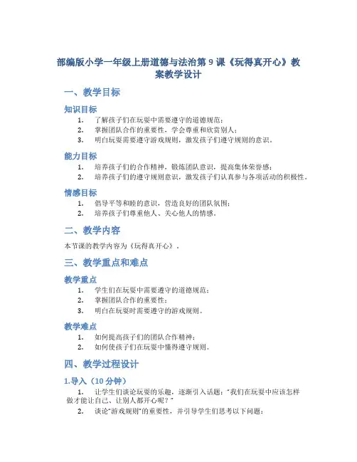 部编版小学一年级上册道德与法治第9课《玩得真开心》教案教学设计