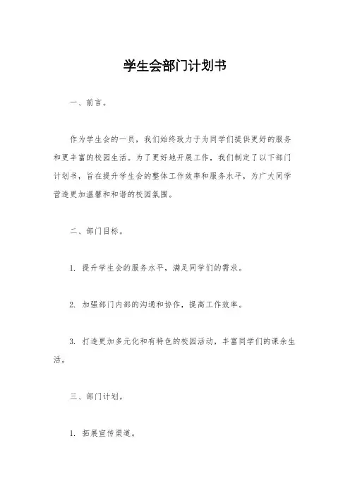 学生会部门计划书