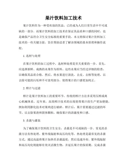 果汁饮料加工技术