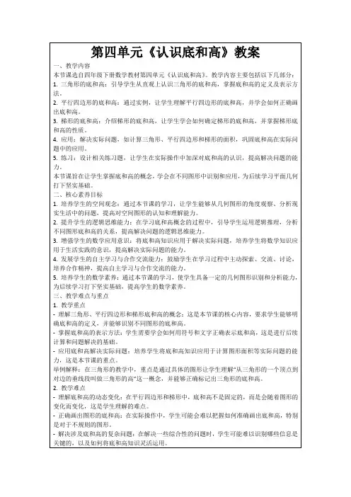 第四单元《认识底和高》教案