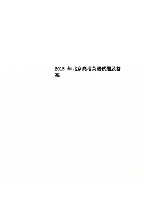 2015年北京高考英语试题及答案