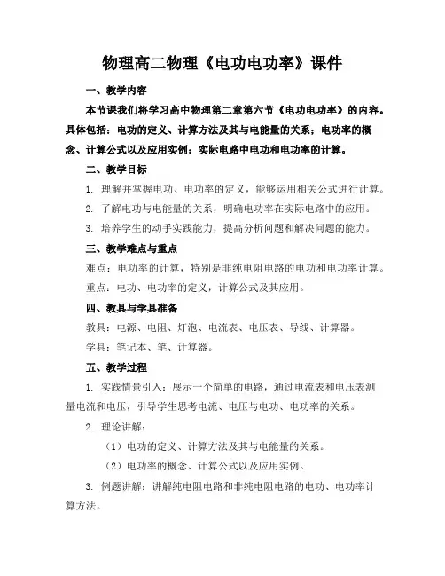 物理高二物理《电功电功率》课件
