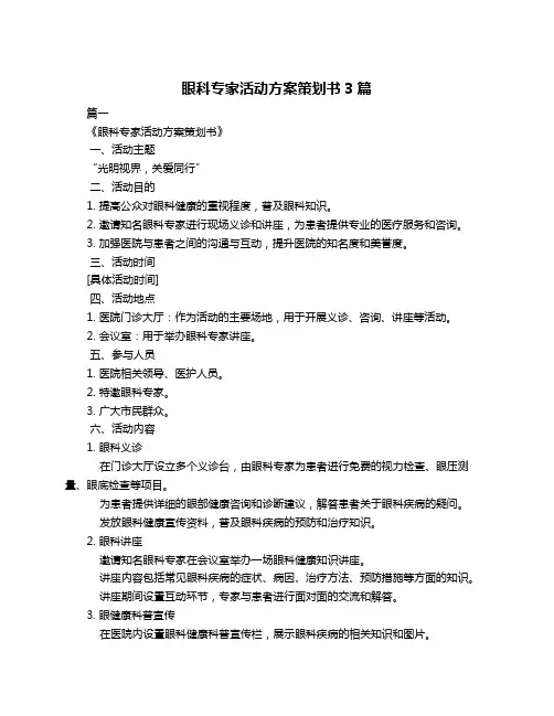 眼科专家活动方案策划书3篇